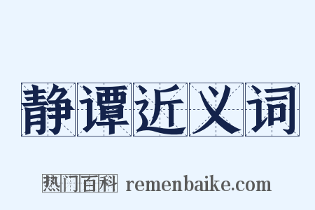 静谭近义词是什么意思的图片